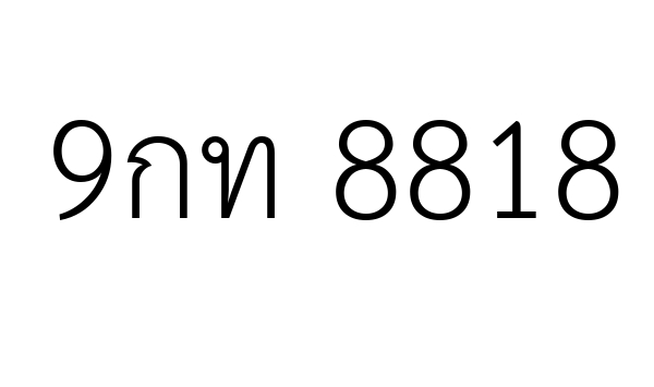 9กท 8818